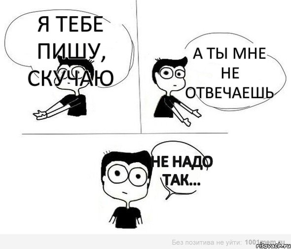 Я тебе пишу, скучаю а ты мне не отвечаешь Не надо так..., Комикс Не надо так (парень)