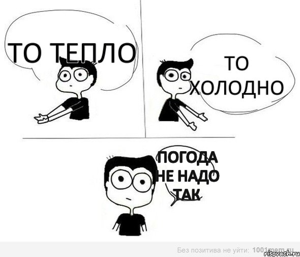 то тепло то холодно Погода не надо так, Комикс Не надо так (парень)