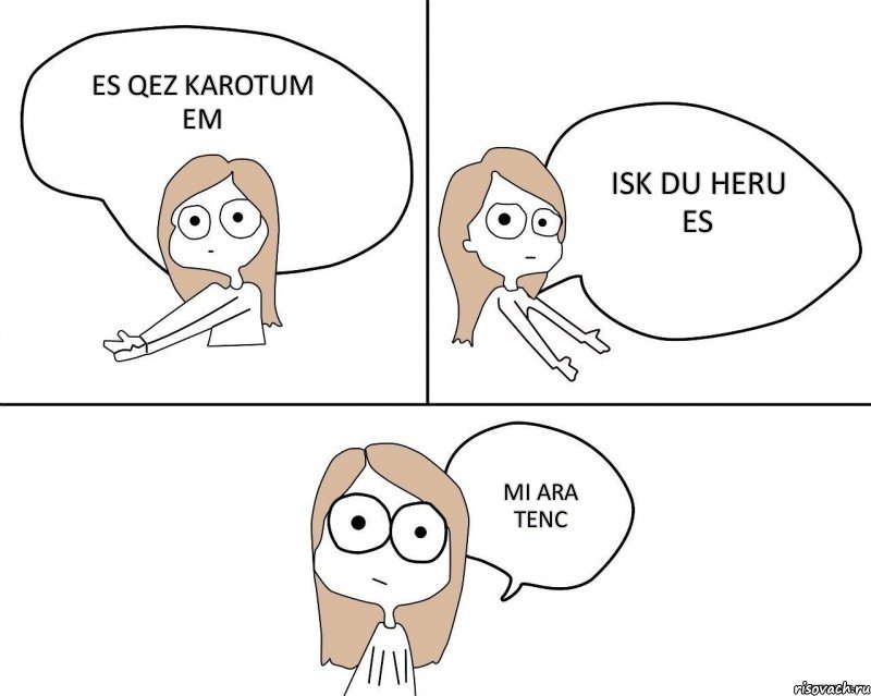 es qez karotum em isk du heru es mi ara tenc, Комикс Не надо так