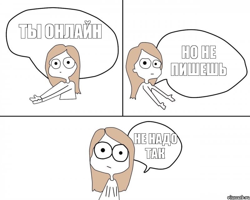 Ты онлайн Но не пишешь Не надо так, Комикс Не надо так