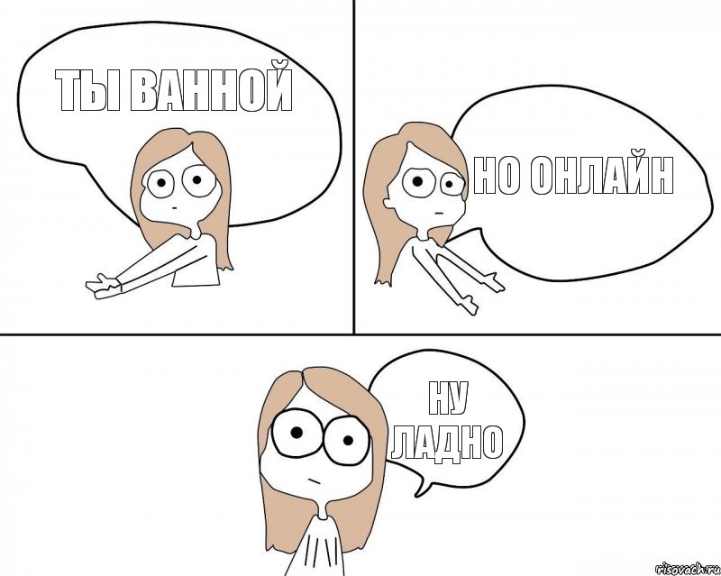 Ты ванной Но онлайн Ну ладно, Комикс Не надо так