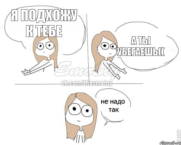 Я подхожу к тебе А ты убегаешь((, Комикс Не надо так 2 зоны