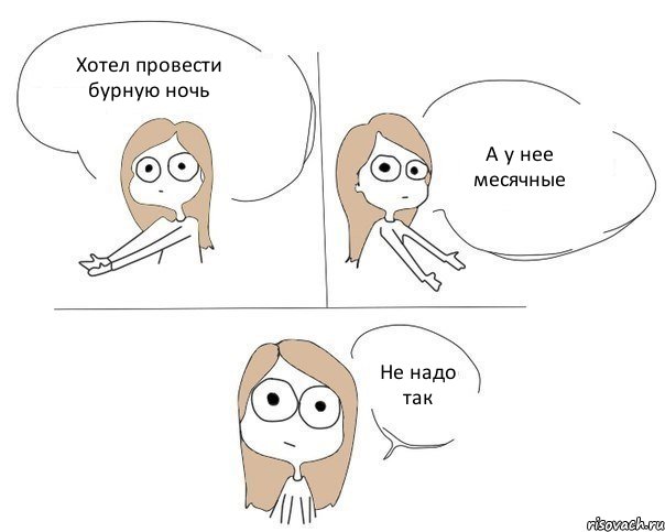 Хотел провести бурную ночь А у нее месячные Не надо так, Комикс Не надо так