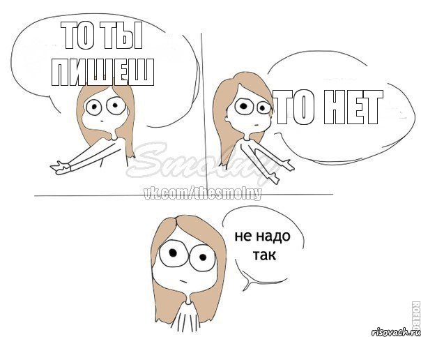 То ты пишеш То нет, Комикс Не надо так 2 зоны