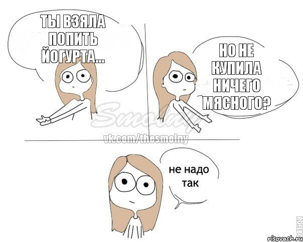 Ты взяла попить йогурта... Но не купила ничего мясного?, Комикс Не надо так 2 зоны