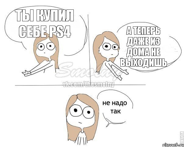 Ты купил себе ps4 А теперь даже из дома не выходишь, Комикс Не надо так 2 зоны