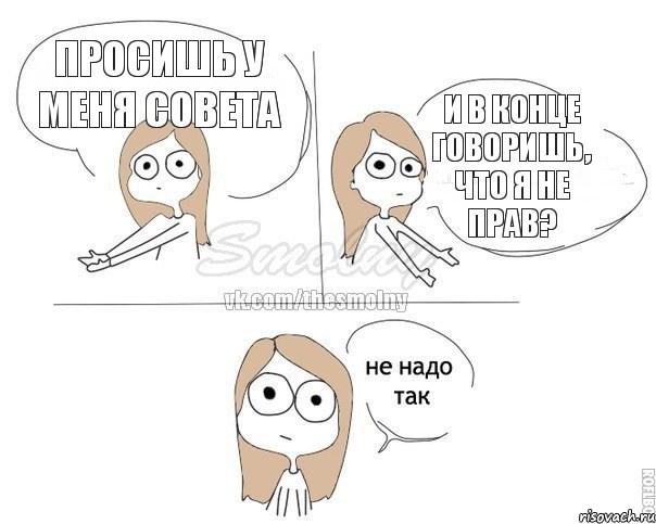 Просишь у меня совета и в конце говоришь, что я не прав?, Комикс Не надо так 2 зоны