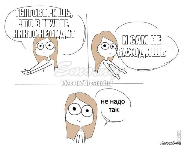 Ты говоришь, что в группе никто не сидит и сам не заходишь, Комикс Не надо так 2 зоны