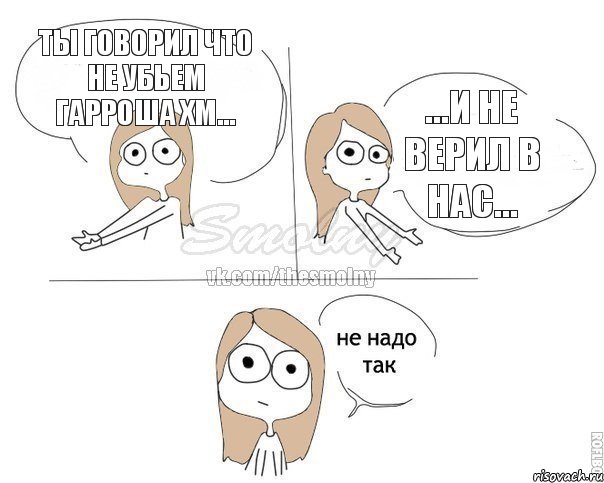 Ты говорил что не убьем Гарроша ХМ... ...И не верил в нас..., Комикс Не надо так 2 зоны