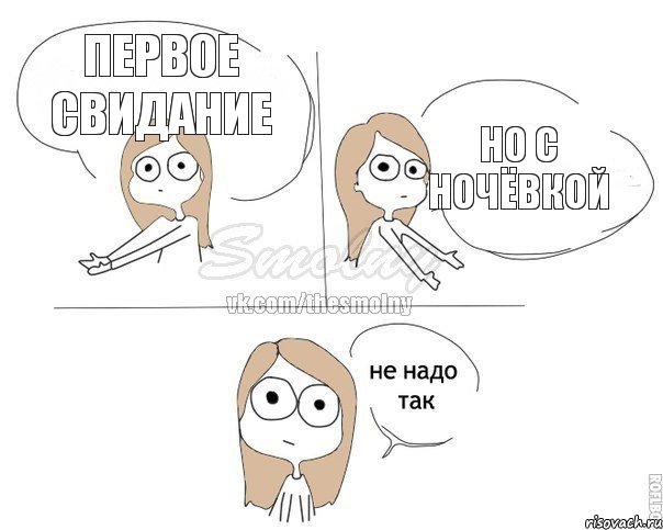 первое свидание но с ночёвкой, Комикс Не надо так 2 зоны