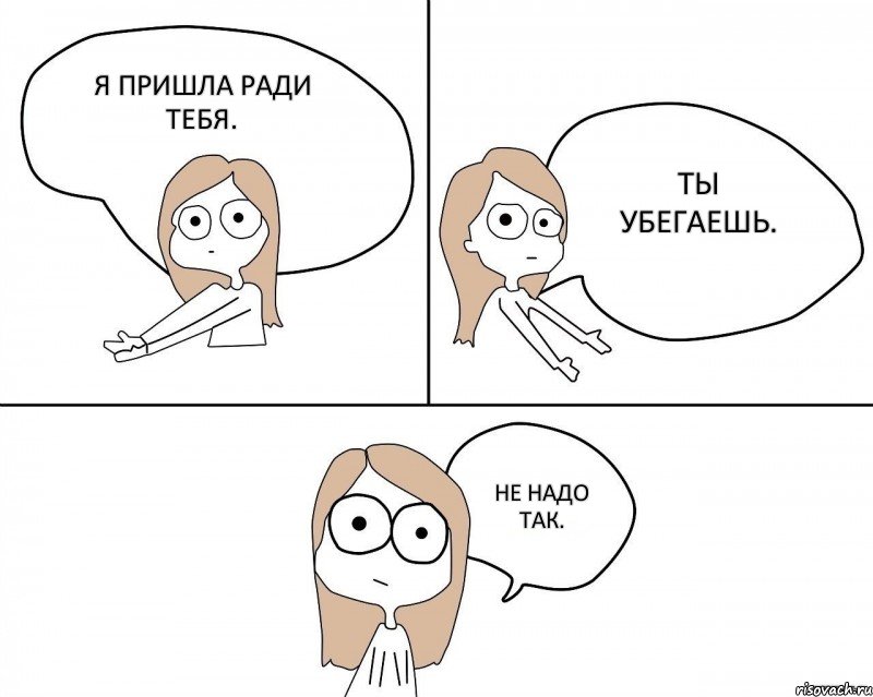 Я пришла ради тебя. Ты убегаешь. не надо так., Комикс Не надо так