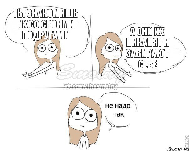 Ты знакомишь их со своими подругами А они их пикапят и забирают себе, Комикс Не надо так 2 зоны