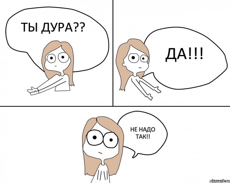 Ты дура?? Да!!! не надо так!!, Комикс Не надо так