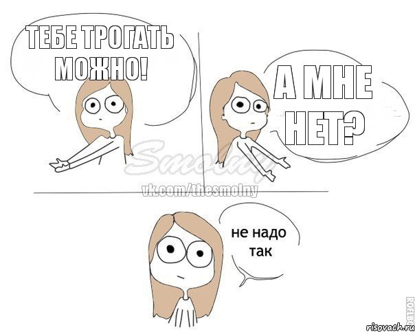 Тебе трогать можно! А мне нет?, Комикс Не надо так 2 зоны