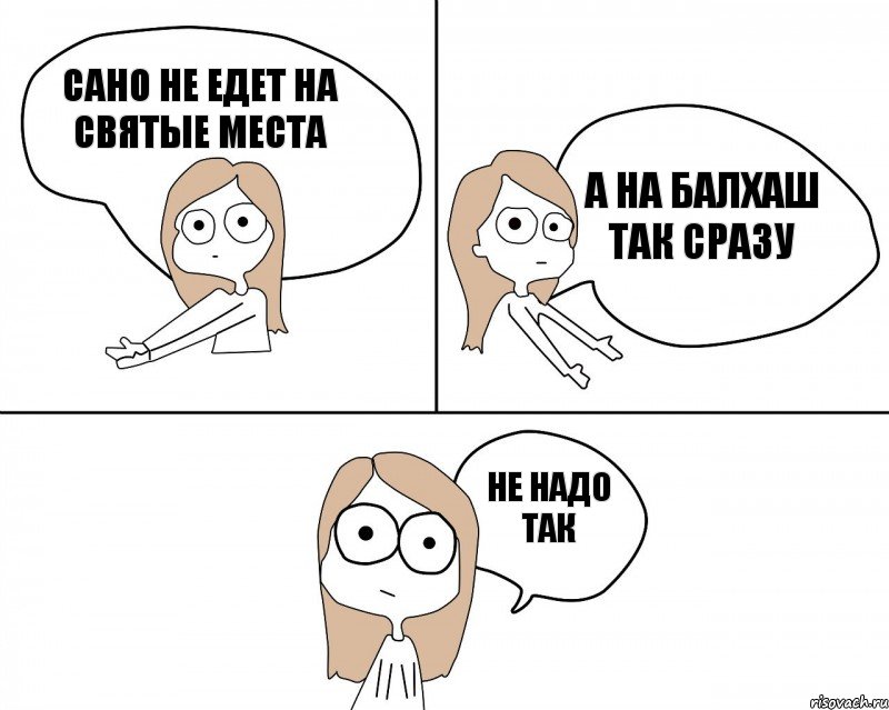 Сано не едет на святые места не надо так а на балхаш так сразу, Комикс Не надо так