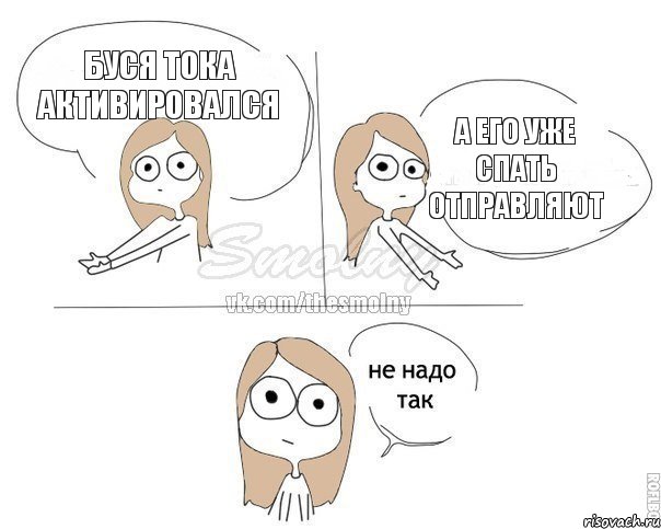 БУСЯ ТОКА АКТИВИРОВАЛСЯ А ЕГО УЖЕ СПАТЬ ОТПРАВЛЯЮТ, Комикс Не надо так 2 зоны