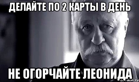 Делайте по 2 карты в день Не огорчайте Леонида, Мем Не огорчай Леонида Аркадьевича