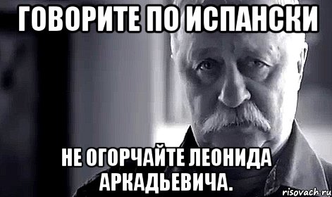 Говорите по испански Не огорчайте Леонида Аркадьевича., Мем Не огорчай Леонида Аркадьевича