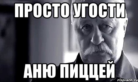 Просто угости Аню пиццей, Мем Не огорчай Леонида Аркадьевича