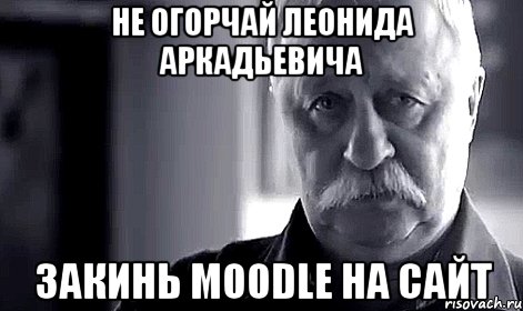 не огорчай леонида аркадьевича закинь moodle на сайт, Мем Не огорчай Леонида Аркадьевича