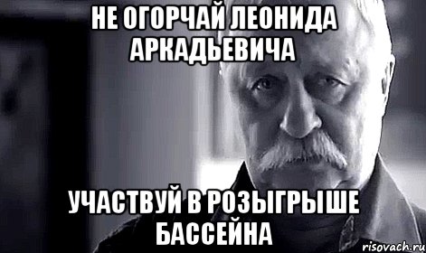 не огорчай Леонида Аркадьевича участвуй в розыгрыше бассейна, Мем Не огорчай Леонида Аркадьевича