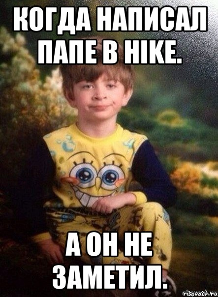 Когда написал папе в hike. А он не заметил., Мем Мальчик в пижаме