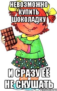 Невозможно купить шоколадку и сразу её не скушать, Мем Нельзя просто так