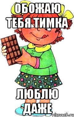 обожаю тебя ТИМКА люблю даже, Мем Нельзя просто так