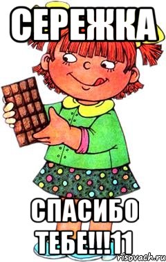 Сережка СПАСИБО ТЕБЕ!!!11, Мем Нельзя просто так