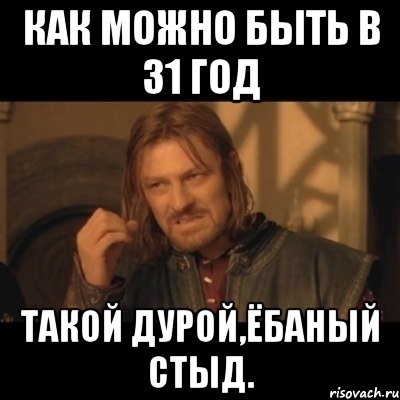 как можно быть в 31 год такой дурой,ёбаный стыд., Мем Нельзя просто взять