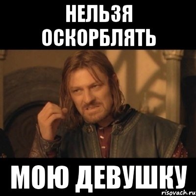 Нельзя оскорблять Мою девушку, Мем Нельзя просто взять