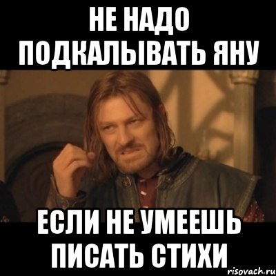 не надо подкалывать Яну если не умеешь писать стихи, Мем Нельзя просто взять