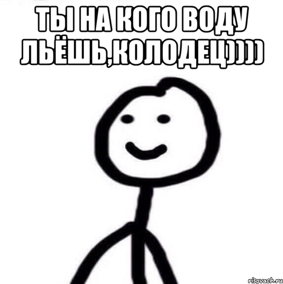 Ты на кого воду льёшь,колодец)))) , Мем Теребонька (Диб Хлебушек)