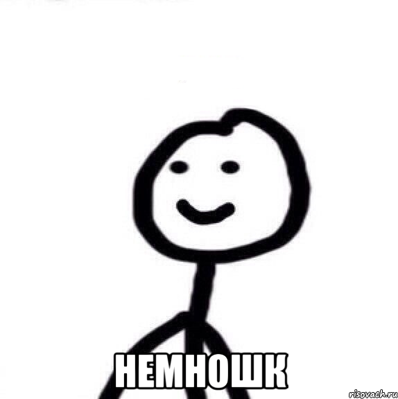  немношк, Мем Теребонька (Диб Хлебушек)