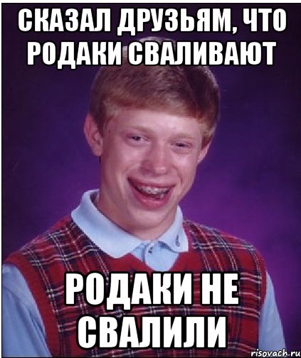 сказал друзьям, что родаки сваливают родаки не свалили, Мем Неудачник Брайан