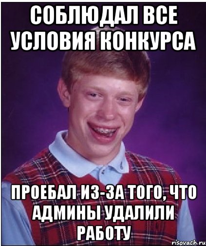 соблюдал все условия конкурса проебал из-за того, что админы удалили работу, Мем Неудачник Брайан