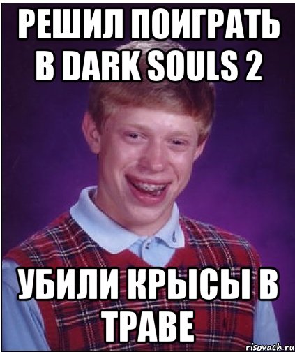 Решил поиграть в DARK SOULS 2 УБИЛИ КРЫСЫ В ТРАВЕ, Мем Неудачник Брайан