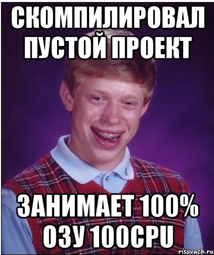 скомпилировал пустой проект занимает 100% ОЗУ 100cpu, Мем Неудачник Брайан