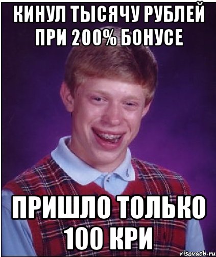 Кинул тысячу рублей при 200% бонусе пришло только 100 кри, Мем Неудачник Брайан