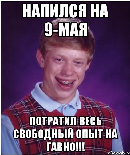 напился на 9-мая потратил весь свободный опыт на гавно!!!, Мем Неудачник Брайан