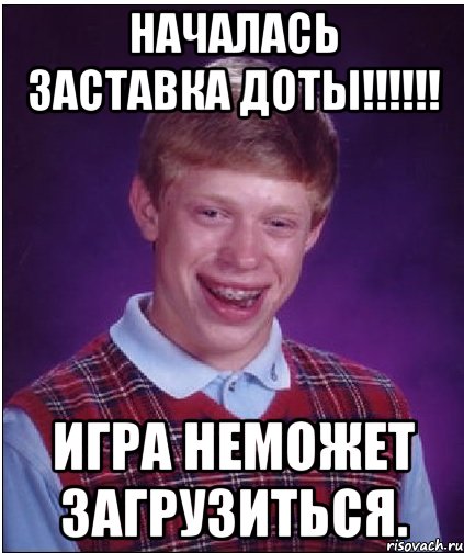 НАЧАЛАСЬ ЗАСТАВКА ДОТЫ!!!!!! игра неможет загрузиться., Мем Неудачник Брайан