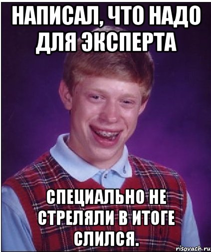 Написал, что надо для эксперта Специально не стреляли в итоге слился., Мем Неудачник Брайан