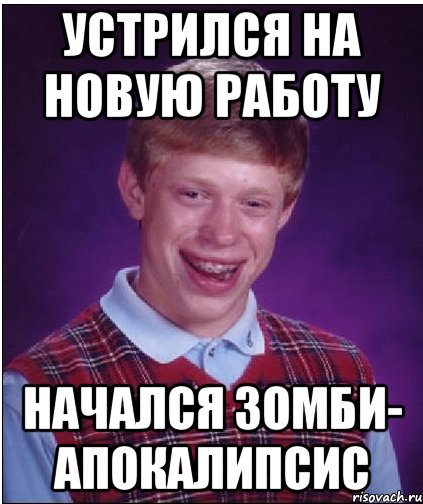 Устрился на новую работу начался зомби- апокалипсис, Мем Неудачник Брайан