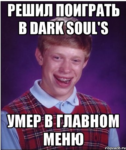 РЕШИЛ ПОИГРАТЬ В DARK SOUL'S УМЕР В ГЛАВНОМ МЕНЮ