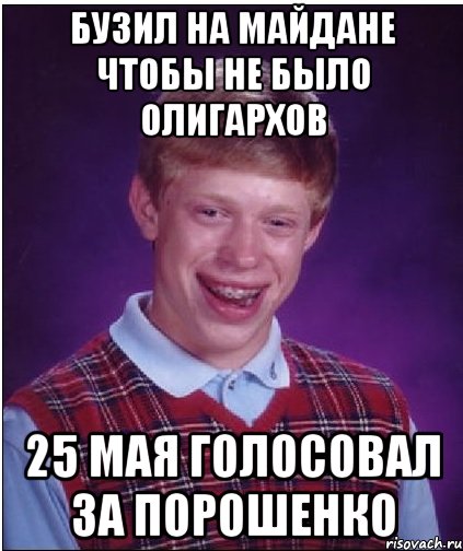 Бузил на Майдане чтобы не было олигархов 25 мая голосовал за Порошенко