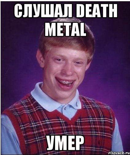 Слушал Death Metal Умер, Мем Неудачник Брайан