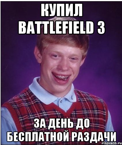 Купил Battlefield 3 За день до бесплатной раздачи, Мем Неудачник Брайан