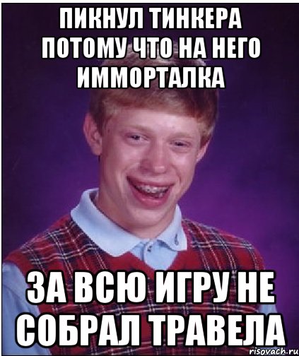 пикнул тинкера потому что на него имморталка за всю игру не собрал травела, Мем Неудачник Брайан