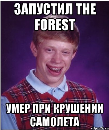 Запустил The Forest Умер при крушении самолета, Мем Неудачник Брайан