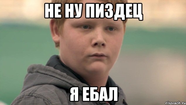 Не ну пиздец я ебал